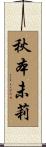 秋本未莉 Scroll