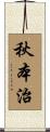 秋本治 Scroll