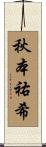 秋本祐希 Scroll