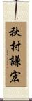 秋村謙宏 Scroll