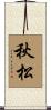 秋松 Scroll