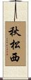 秋松西 Scroll