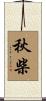 秋柴 Scroll