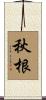 秋根 Scroll