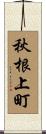 秋根上町 Scroll