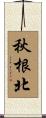 秋根北 Scroll