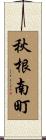 秋根南町 Scroll