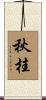 秋桂 Scroll