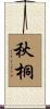秋桐 Scroll
