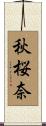 秋桜奈 Scroll