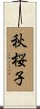 秋桜子 Scroll