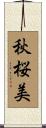 秋桜美 Scroll