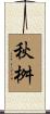 秋桝 Scroll