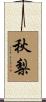 秋梨 Scroll