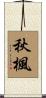 秋楓 Scroll