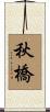 秋橋 Scroll