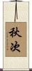 秋次 Scroll