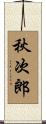 秋次郎 Scroll
