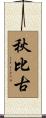 秋比古 Scroll