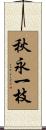 秋永一枝 Scroll