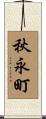 秋永町 Scroll