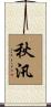 秋汛 Scroll