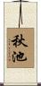 秋池 Scroll
