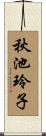 秋池玲子 Scroll