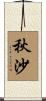 秋沙 Scroll