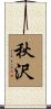 秋沢 Scroll