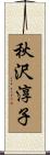秋沢淳子 Scroll