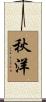 秋洋 Scroll