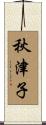 秋津子 Scroll