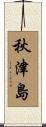 秋津島 Scroll