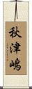 秋津嶋 Scroll