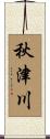 秋津川 Scroll