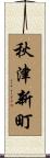 秋津新町 Scroll