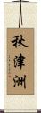 秋津洲 Scroll