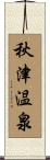 秋津温泉 Scroll