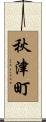 秋津町 Scroll