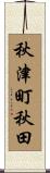 秋津町秋田 Scroll