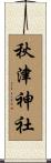 秋津神社 Scroll