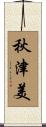 秋津美 Scroll