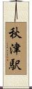 秋津駅 Scroll