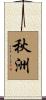 秋洲 Scroll
