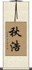 秋浩 Scroll