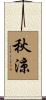 秋涼 Scroll