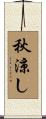 秋涼し Scroll