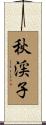 秋渓子 Scroll