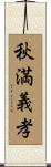 秋満義孝 Scroll